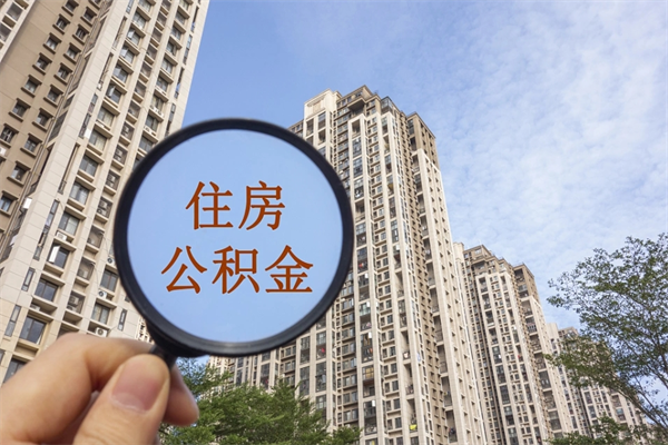 临沂代取取住房公积金（代取住房公积金需要什么手续）