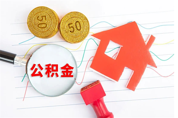 临沂厂里交的公积金离职后能取吗（厂里交的公积金自离了怎么办）