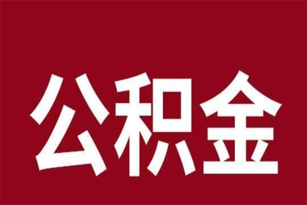 临沂公积金取了有什么影响（住房公积金取了有什么影响吗）