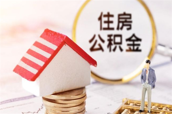 临沂公积金的钱如何提出来（公积金里的钱怎么提出来）