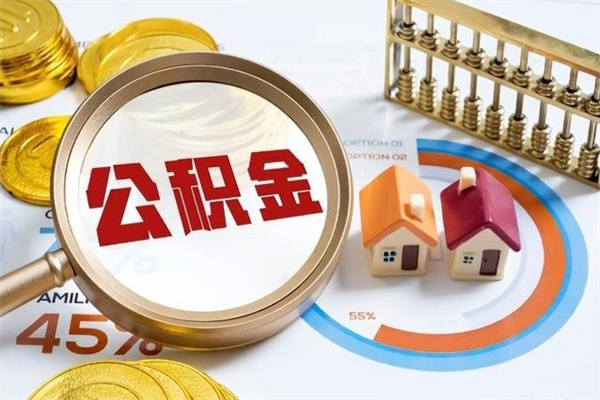 临沂宝应提公积金（宝应住房公积金怎么提取）