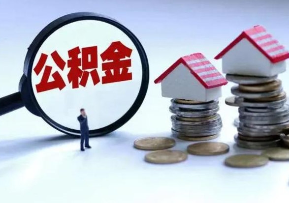 临沂离开如何提出公积金（离开原城市公积金怎么办）