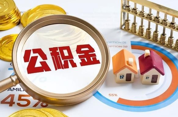 临沂被封存的公积金如何取（封存了的公积金怎么提取）
