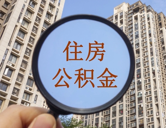 临沂的住房公积金怎么取出（城市住房公积金怎么取出来）