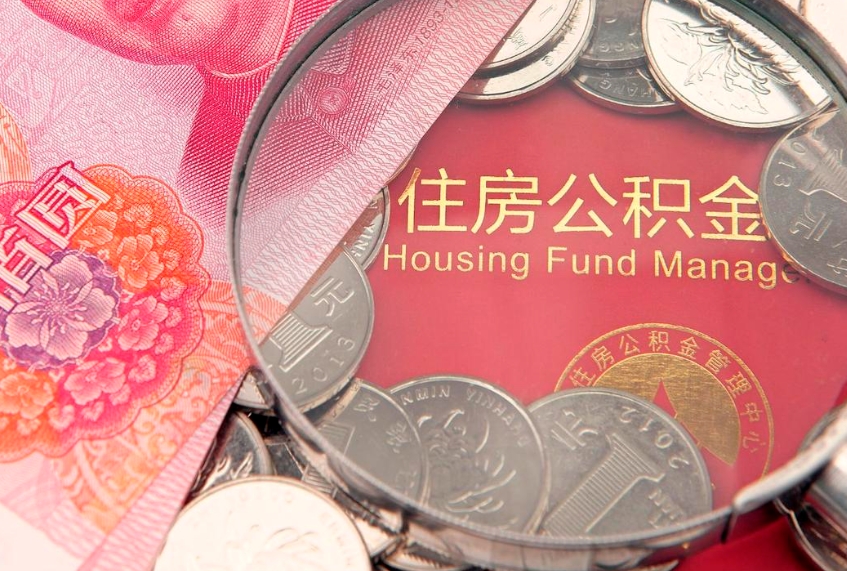 临沂个人公积金怎么取出来（如何取个人公积金）